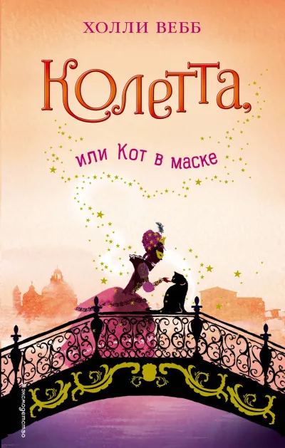 Колетта, или Кот в маске - Холли Вебб - Серии Аудиокниг 🔊 Цикл Аудиокниг 🆓 Литрес 100% Бесплатно