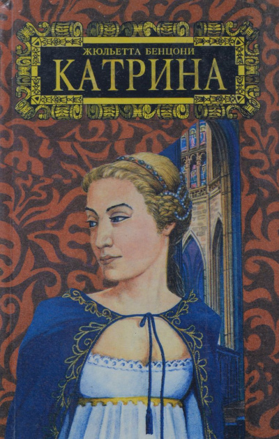 Мера любви. Катрин - графиня де Монсальви - Жюльетта Бенцони - Серии Аудиокниг 🔊 Цикл Аудиокниг 🆓 Литрес 100% Бесплатно