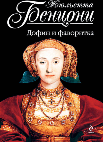 Ловушка для Катрин. Катрин в ловушке. Сердце взятое в плен. Катрин в западне. Дофин и фаворитка - Жюльетта Бенцони - Серии Аудиокниг 🔊 Цикл Аудиокниг 🆓 Литрес 100% Бесплатно
