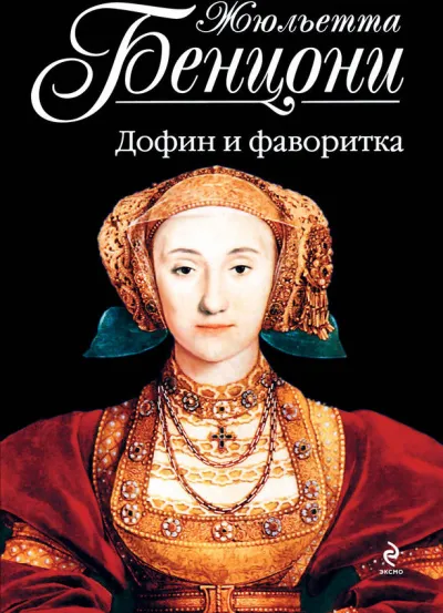 Ловушка для Катрин. Катрин в ловушке. Сердце взятое в плен. Катрин в западне. Дофин и фаворитка - Жюльетта Бенцони - Серии Аудиокниг 🔊 Цикл Аудиокниг 🆓 Литрес 100% Бесплатно