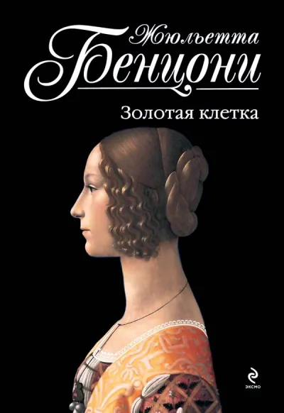 Пора свиданий. Катрин и Арно. Катрин в любви. На перекрестке больших дорог. Странствия Катрины. Золотая клетка. Искупление - Серии Аудиокниг 🔊 Цикл Аудиокниг 🆓 Литрес 100% Бесплатно