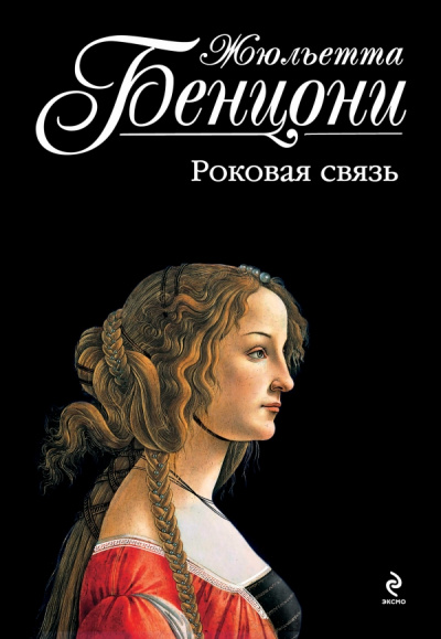 Катрин и хранитель сокровищ. Катрина. Во имя любви. Роковая связь - Жюльетта Бенцони - Серии Аудиокниг 🔊 Цикл Аудиокниг 🆓 Литрес 100% Бесплатно