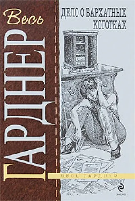 Дело о бархатных коготках - Гарднер Эрл Стэнли - Серии Аудиокниг 🔊 Цикл Аудиокниг 🆓 Литрес 100% Бесплатно