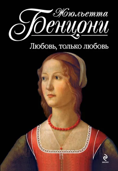 Любовь, только любовь. Время любить. Катрин - Жюльетта Бенцони - Серии Аудиокниг 🔊 Цикл Аудиокниг 🆓 Литрес 100% Бесплатно