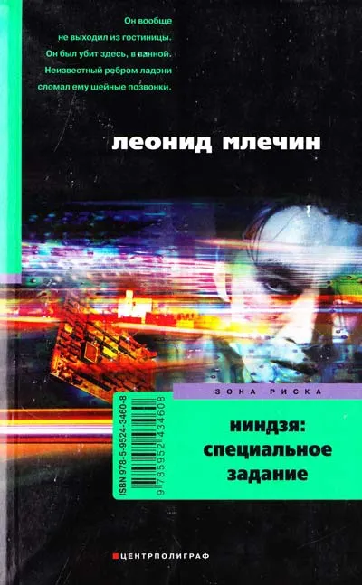 Ниндзя: специальное задание - Леонид Млечин - Серии Аудиокниг 🔊 Цикл Аудиокниг 🆓 Литрес 100% Бесплатно