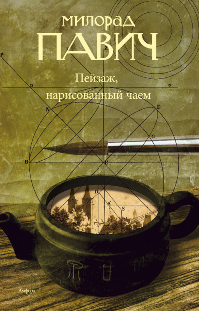 Пейзаж, нарисованный чаем: Роман для любителей кроссвордов - Милорад Павич - Серии Аудиокниг 🔊 Цикл Аудиокниг 🆓 Литрес 100% Бесплатно