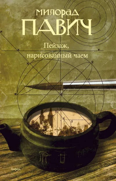 Пейзаж, нарисованный чаем: Роман для любителей кроссвордов - Милорад Павич - Серии Аудиокниг 🔊 Цикл Аудиокниг 🆓 Литрес 100% Бесплатно