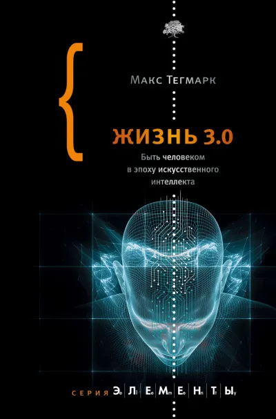 Жизнь 3.0. Быть человеком в эпоху искусственного интеллекта - Макс Тегмарк - Серии Аудиокниг 🔊 Цикл Аудиокниг 🆓 Литрес 100% Бесплатно