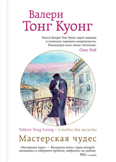 Мастерская чудес - Куонг Валери Тонг - Серии Аудиокниг 🔊 Цикл Аудиокниг 🆓 Литрес 100% Бесплатно