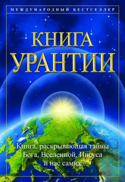 Книга Урантии - Серии Аудиокниг 🔊 Цикл Аудиокниг 🆓 Литрес 100% Бесплатно