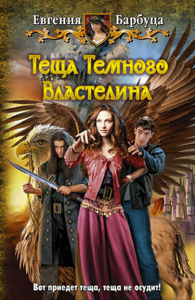 Тёща Тёмного Властелина - Евгения Барбуца - Серии Аудиокниг 🔊 Цикл Аудиокниг 🆓 Литрес 100% Бесплатно