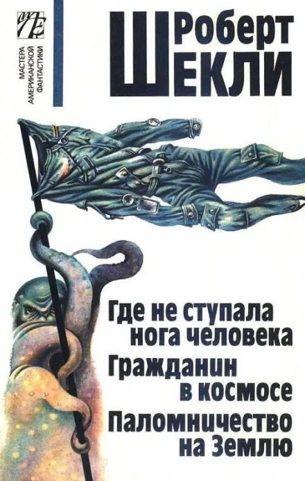 Где не ступала нога человека - Роберт Шекли - Серии Аудиокниг 🔊 Цикл Аудиокниг 🆓 Литрес 100% Бесплатно