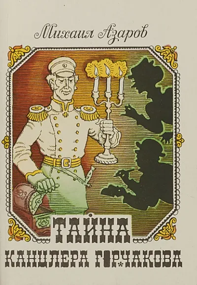 Тайны канцлера Горчакова. Всеобщая история - Михаил Азаров - Серии Аудиокниг 🔊 Цикл Аудиокниг 🆓 Литрес 100% Бесплатно