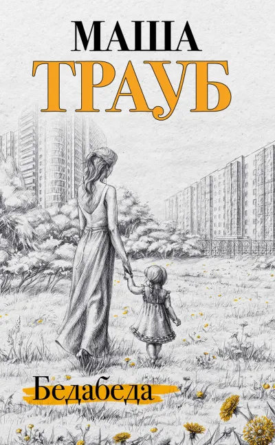 Бедабеда - Маша Трауб - Серии Аудиокниг 🔊 Цикл Аудиокниг 🆓 Литрес 100% Бесплатно