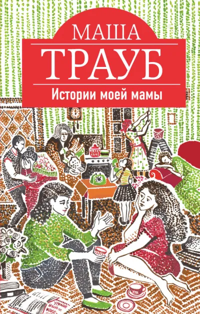 Истории моей мамы - Маша Трауб - Серии Аудиокниг 🔊 Цикл Аудиокниг 🆓 Литрес 100% Бесплатно