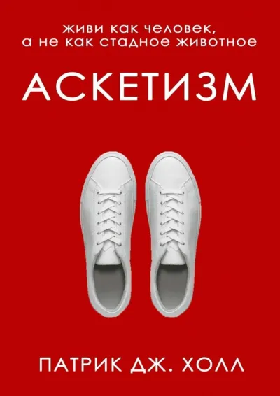 Аскетизм. Живи как человек, а не как стадное животное - Патрик Дж. Холл - Серии Аудиокниг 🔊 Цикл Аудиокниг 🆓 Литрес 100% Бесплатно
