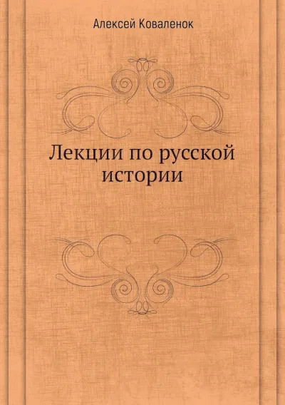 Лекции по русской истории (В 7-ми частях) - Алексей Коваленок - Серии Аудиокниг 🔊 Цикл Аудиокниг 🆓 Литрес 100% Бесплатно