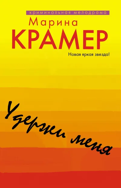 Удержи меня - Марина Крамер - Серии Аудиокниг 🔊 Цикл Аудиокниг 🆓 Литрес 100% Бесплатно