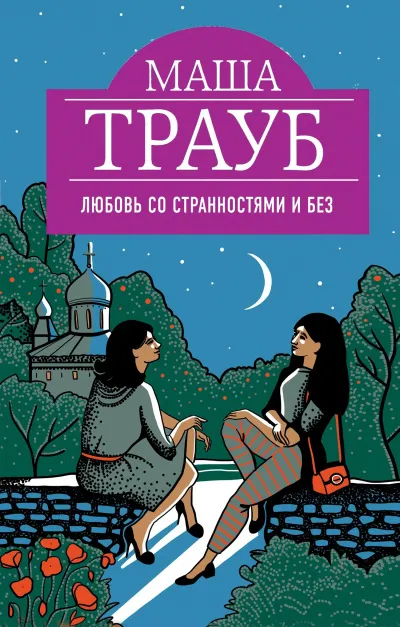 Любовь со странностями и без - Маша Трауб - Серии Аудиокниг 🔊 Цикл Аудиокниг 🆓 Литрес 100% Бесплатно
