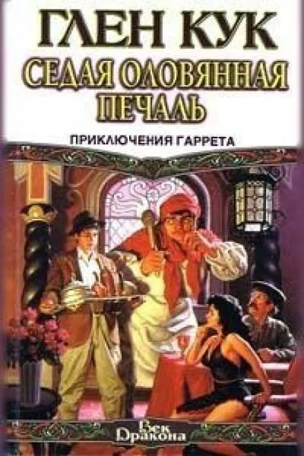 Седая оловянная печаль - Глен Кук - Серии Аудиокниг 🔊 Цикл Аудиокниг 🆓 Литрес 100% Бесплатно
