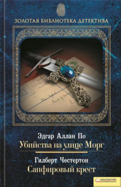 Сапфировый крест - Гилберт Кит Честертон - Серии Аудиокниг 🔊 Цикл Аудиокниг 🆓 Литрес 100% Бесплатно