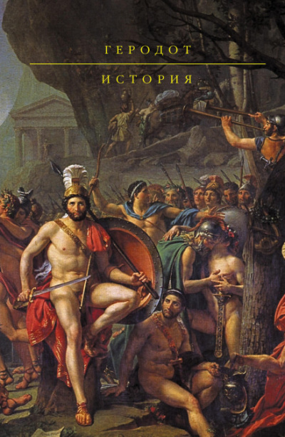 История в девяти книгах - Геродот - Серии Аудиокниг 🔊 Цикл Аудиокниг 🆓 Литрес 100% Бесплатно