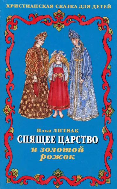 Детские музыкальные сказки - Илья Литвак - Серии Аудиокниг 🔊 Цикл Аудиокниг 🆓 Литрес 100% Бесплатно