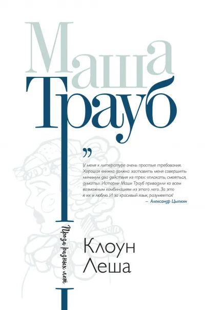Клоун Лёша - Маша Трауб - Серии Аудиокниг 🔊 Цикл Аудиокниг 🆓 Литрес 100% Бесплатно