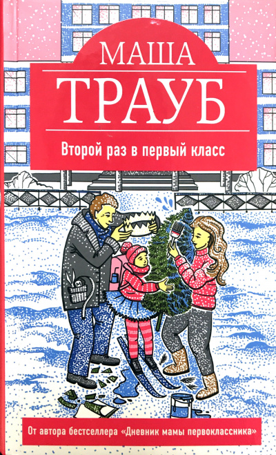 Второй раз в первый класс - Маша Трауб - Серии Аудиокниг 🔊 Цикл Аудиокниг 🆓 Литрес 100% Бесплатно