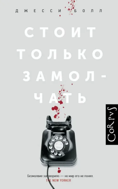 Стоит только замолчать - Джесси Болл - Серии Аудиокниг 🔊 Цикл Аудиокниг 🆓 Литрес 100% Бесплатно