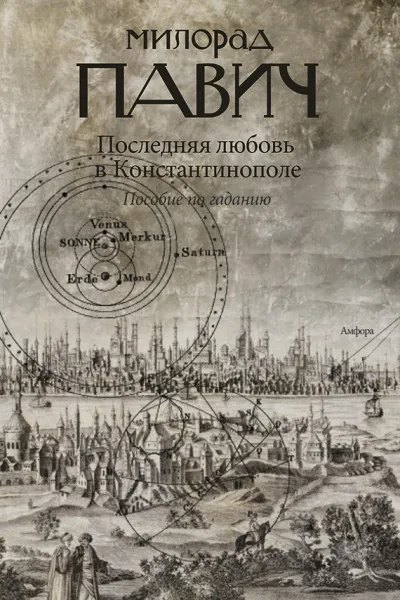 Последняя любовь в Константинополе - Милорад Павич - Серии Аудиокниг 🔊 Цикл Аудиокниг 🆓 Литрес 100% Бесплатно