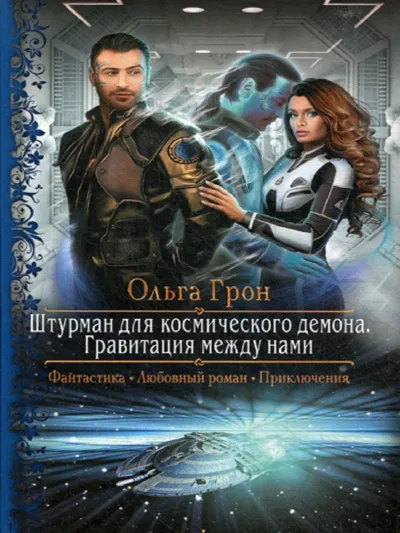 Гравитация между нами - Ольга Грон - Серии Аудиокниг 🔊 Цикл Аудиокниг 🆓 Литрес 100% Бесплатно