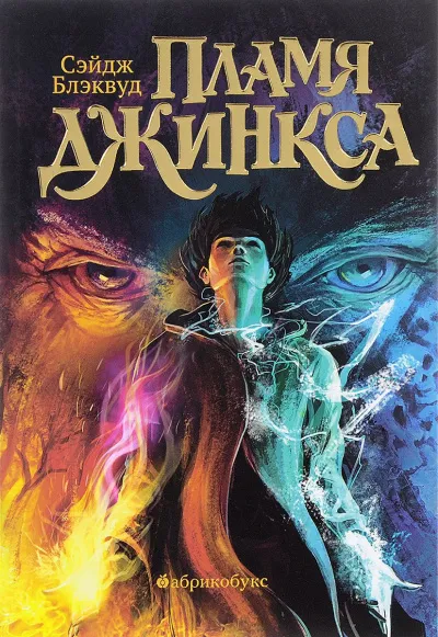 Пламя Джинкса - Сэйдж Блэквуд - Серии Аудиокниг 🔊 Цикл Аудиокниг 🆓 Литрес 100% Бесплатно