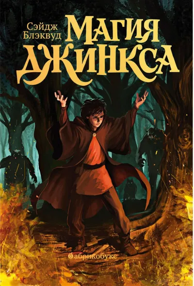 Магия Джинкса - Сэйдж Блэквуд - Серии Аудиокниг 🔊 Цикл Аудиокниг 🆓 Литрес 100% Бесплатно