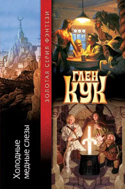 Холодные медные слезы - Глен Кук - Серии Аудиокниг 🔊 Цикл Аудиокниг 🆓 Литрес 100% Бесплатно