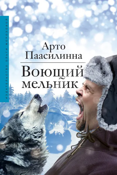 Воющий мельник - Арто Паасилинна - Серии Аудиокниг 🔊 Цикл Аудиокниг 🆓 Литрес 100% Бесплатно