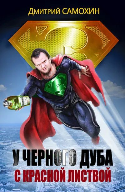 У черного дуба с красной листвой - Дмитрий Самохин - Серии Аудиокниг 🔊 Цикл Аудиокниг 🆓 Литрес 100% Бесплатно