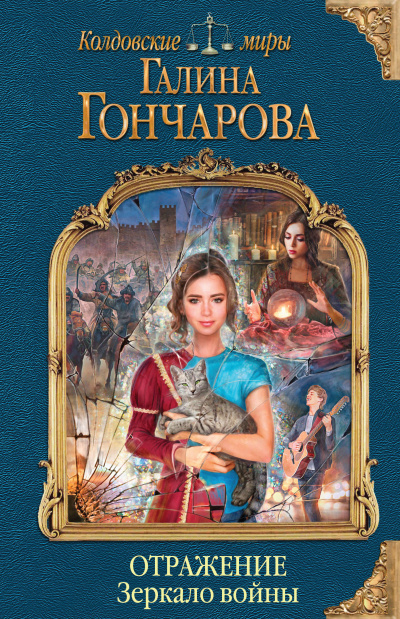 Зеркало войны - Галина Гончарова - Серии Аудиокниг 🔊 Цикл Аудиокниг 🆓 Литрес 100% Бесплатно