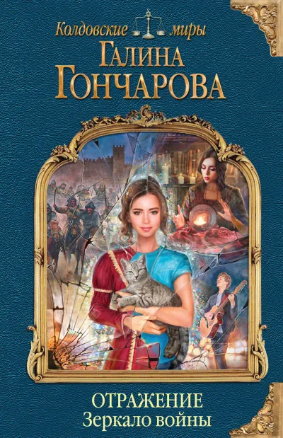 Зеркало войны - Галина Гончарова - Серии Аудиокниг 🔊 Цикл Аудиокниг 🆓 Литрес 100% Бесплатно