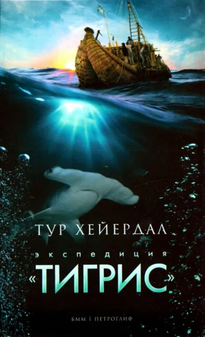 Экспедиция "Тигрис" - Тур Хейердал - Серии Аудиокниг 🔊 Цикл Аудиокниг 🆓 Литрес 100% Бесплатно