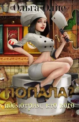 Попала, Посмотрим кто кого - Ольга Олие - Серии Аудиокниг 🔊 Цикл Аудиокниг 🆓 Литрес 100% Бесплатно