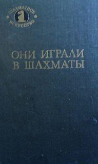 Они играли в шахматы - Антонов Г.В., Гродзенский С.Я. - Серии Аудиокниг 🔊 Цикл Аудиокниг 🆓 Литрес 100% Бесплатно