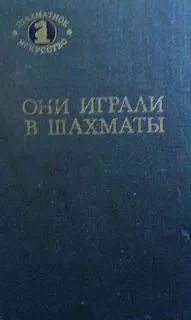 Они играли в шахматы - Антонов Г.В., Гродзенский С.Я. - Серии Аудиокниг 🔊 Цикл Аудиокниг 🆓 Литрес 100% Бесплатно