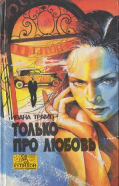 Только про любовь - Ивана Трамп - Серии Аудиокниг 🔊 Цикл Аудиокниг 🆓 Литрес 100% Бесплатно