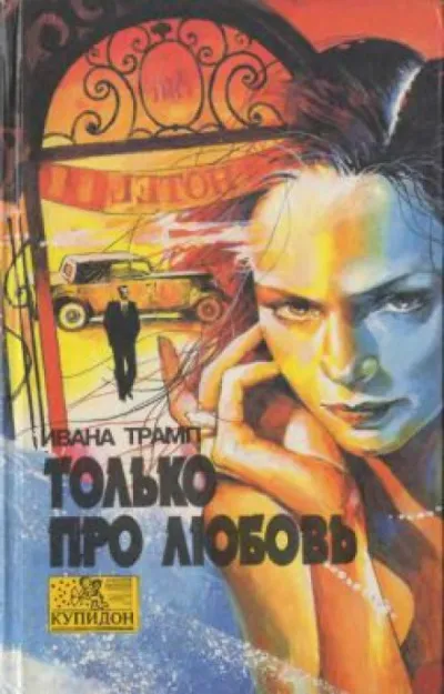 Только про любовь - Ивана Трамп - Серии Аудиокниг 🔊 Цикл Аудиокниг 🆓 Литрес 100% Бесплатно