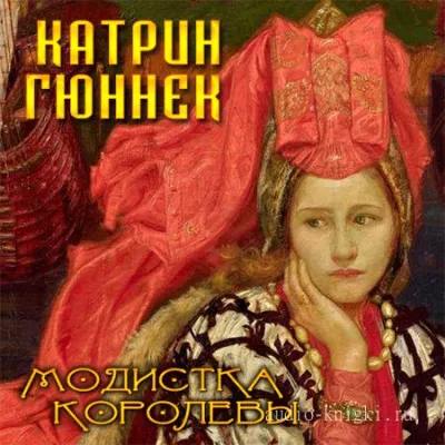 Модистка королевы - Катрин Гюннек - Серии Аудиокниг 🔊 Цикл Аудиокниг 🆓 Литрес 100% Бесплатно