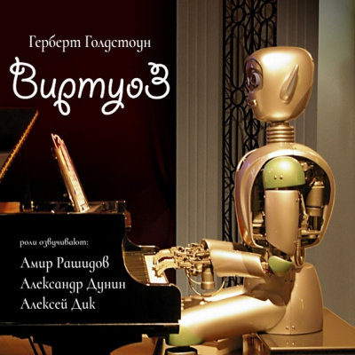 Виртуоз - Герберт Голдстоун - Серии Аудиокниг 🔊 Цикл Аудиокниг 🆓 Литрес 100% Бесплатно