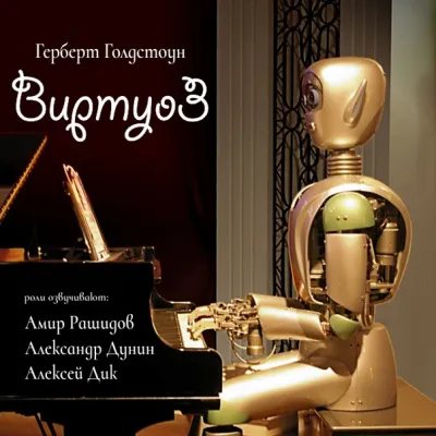 Виртуоз - Герберт Голдстоун - Серии Аудиокниг 🔊 Цикл Аудиокниг 🆓 Литрес 100% Бесплатно