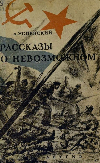 Волчонок. Рассказы о невозможном - Лев Успенский - Серии Аудиокниг 🔊 Цикл Аудиокниг 🆓 Литрес 100% Бесплатно