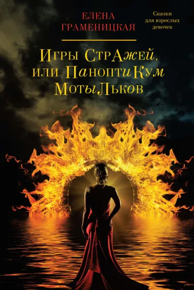 Игры стражей, или паноптикум мотыльков - Елена Граменицкая - Серии Аудиокниг 🔊 Цикл Аудиокниг 🆓 Литрес 100% Бесплатно